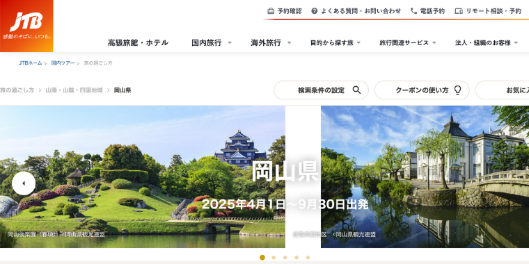 【JTB】岡山県で使える割引クーポン