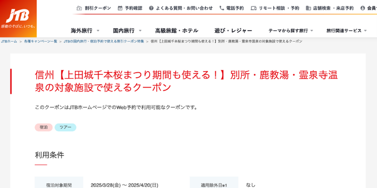 【JTB】信州別所・鹿教湯・霊泉寺温泉の対象宿泊施設で使えるクーポン