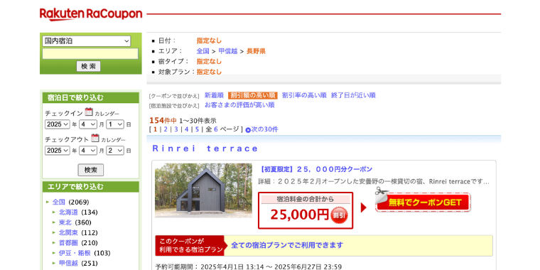 【楽天トラベル】長野県で使える宿泊割引クーポン