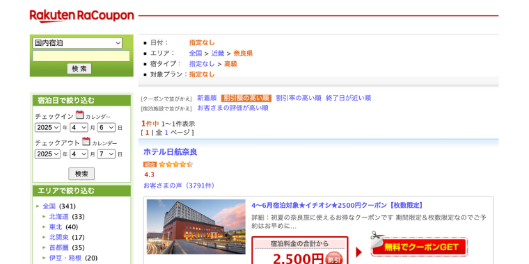 【楽天トラベル】奈良県の高級ホテルで利用できる割引クーポン