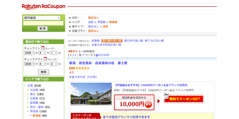 【楽天トラベル】新潟県で使える宿泊割引クーポン