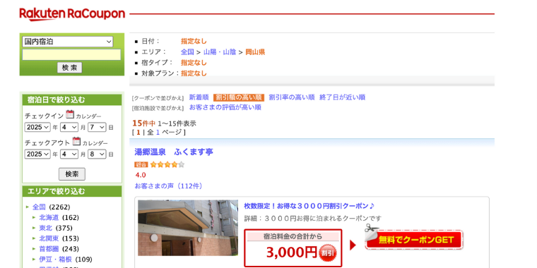 【楽天トラベル】岡山県の宿泊ホテルで使える割引クーポン