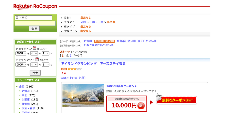【楽天トラベル】鳥取県の宿泊ホテルで使える割引クーポン