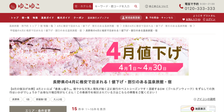 【ゆこゆこネット】長野県の4月に格安で泊まる温泉旅行・宿一覧