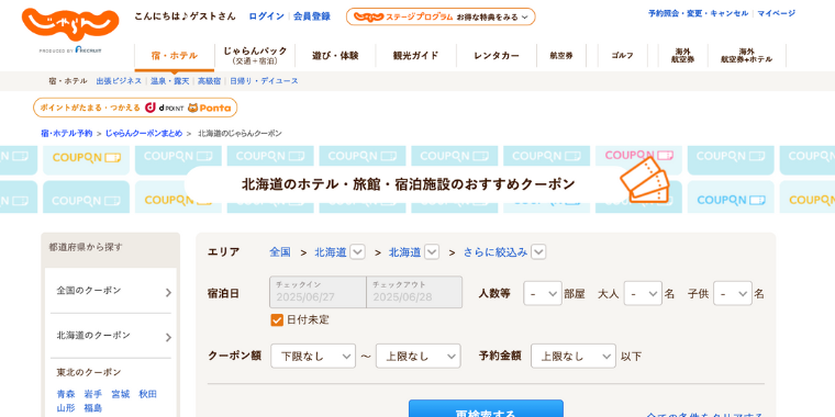 【じゃらんnet】北海道のホテル・旅行・宿泊施設で使えるおすすめクーポン