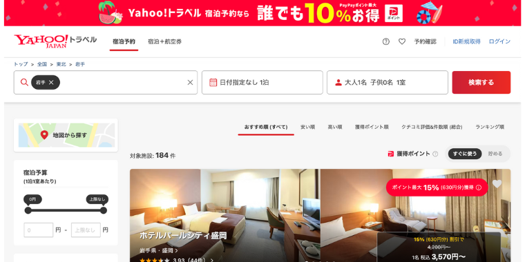 【Yahoo!トラベル】岩手県で使える宿泊割引クーポン