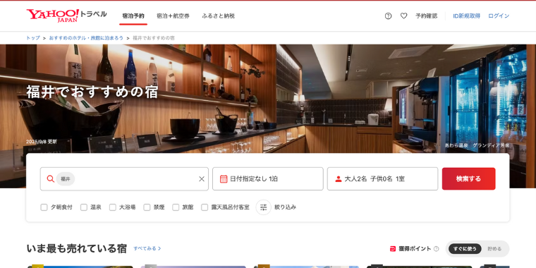 【Yahoo!トラベル】福井のホテルで使える割引クーポンコード