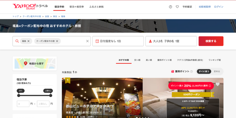 【Yahoo!トラベル】福島県の宿泊ホテルで使える割引クーポン