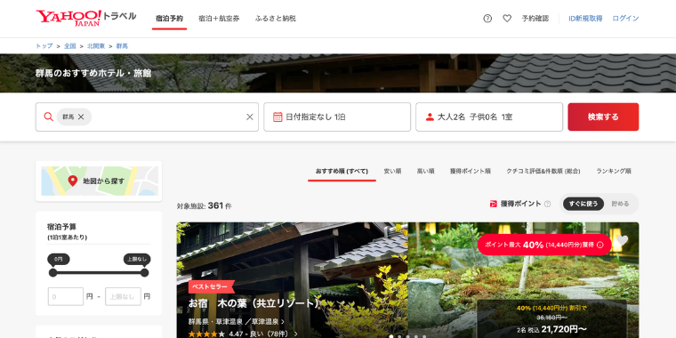 【Yahoo!トラベル】群馬県の宿泊ホテルで使える割引クーポンコード