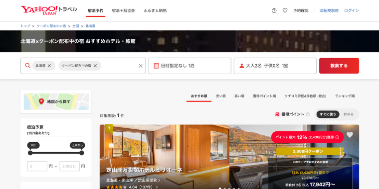 【Yahooトラベル】北海道の宿泊ホテルで使える割引クーポン