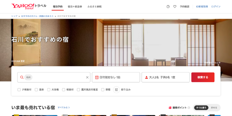 【Yahoo!トラベル】石川県の宿泊ホテルに使える割引クーポン