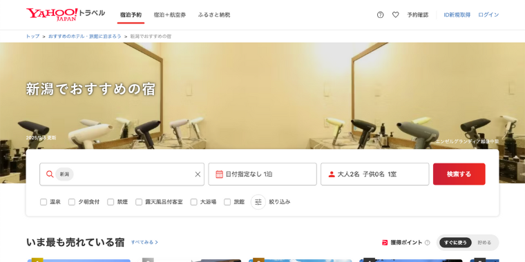 【Yahoo!トラベル】新潟県の宿泊ホテルが安くなる割引クーポン