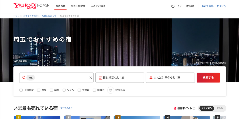 【Yahoo!トラベル】埼玉県の宿泊ホテルで使える割引クーポン