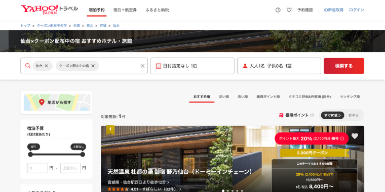【Yahoo!トラベル】宮城県仙台で使える宿泊割引クーポン