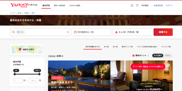 【Yahoo!トラベル】栃木県の宿泊施設で使える割引クーポン