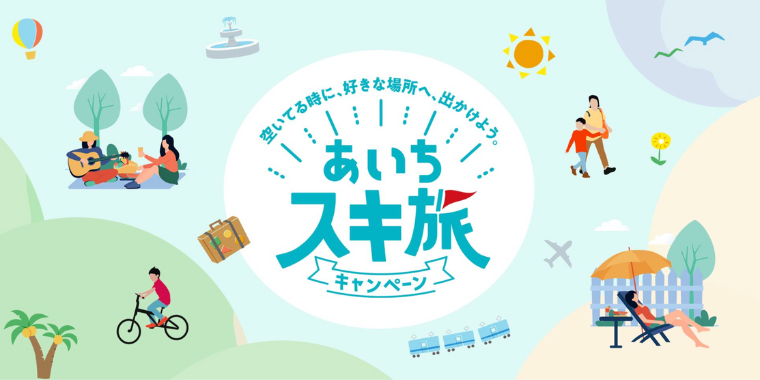 愛知スキ旅キャンペーン