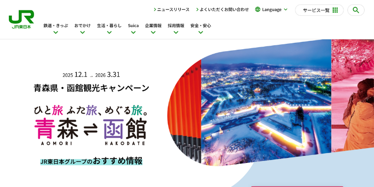 青森県函館観光キャンペーン