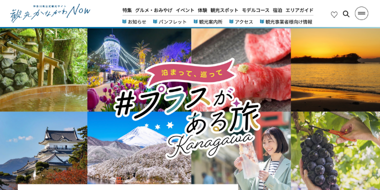 かながわ旅プラス魅力体感キャンペーン