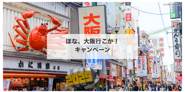 【近畿日本ツーリスト】ほな大阪行こか！旅行キャンペーン