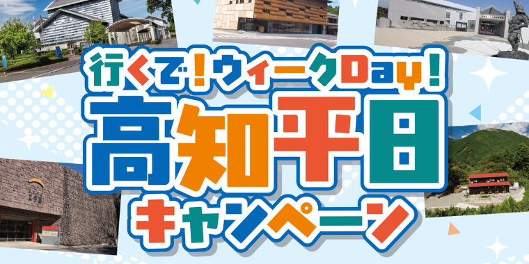行くで高知平日キャンペーン