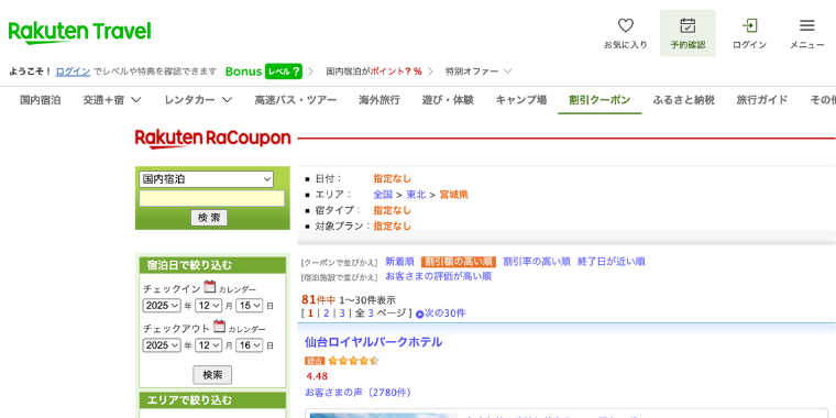【楽天トラベル】宮城県のホテルで使える割引クーポン