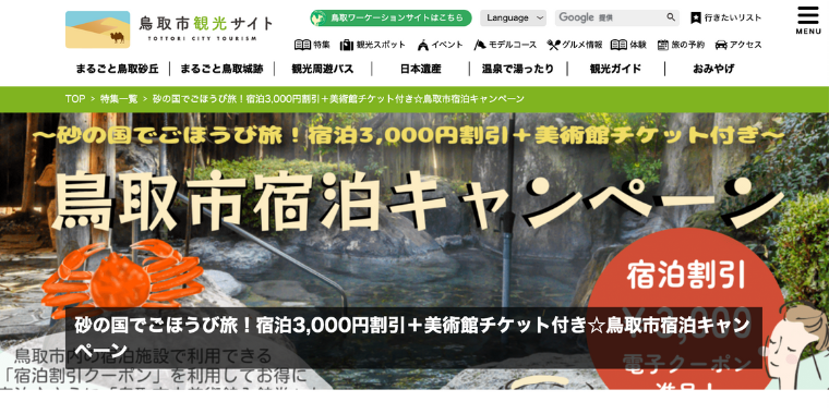 鳥取市で使える最大3000円OFF宿泊割引クーポンキャンペーン