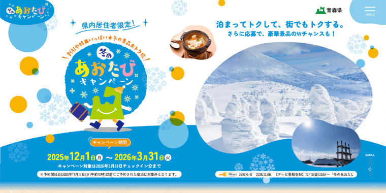 冬のあおたびキャンペーン2026年3月31日まで
