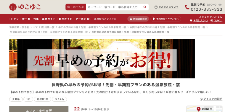 【ゆこゆこネット】長野県で使える早めの先割・早期割引キャンペーン