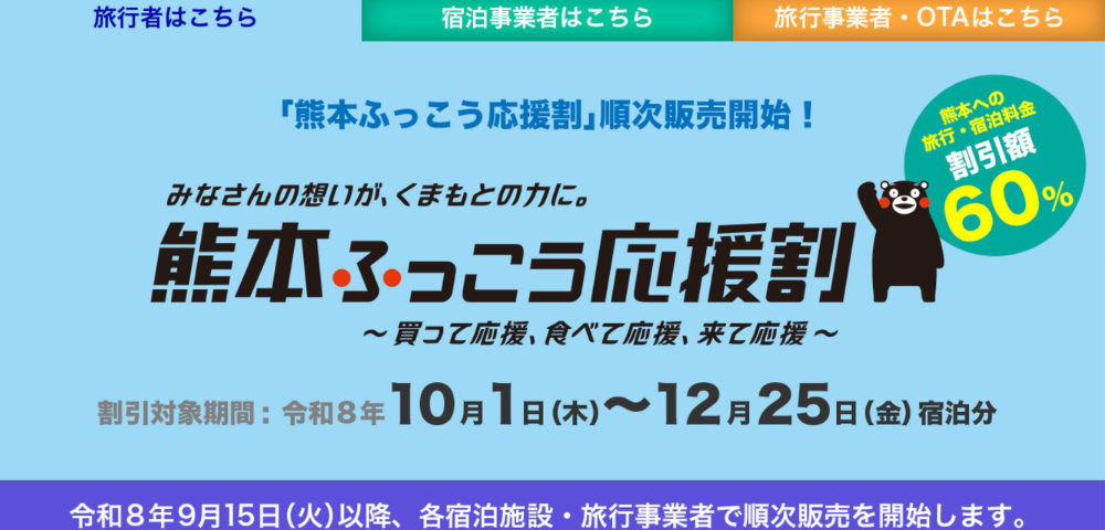 熊本ふっこう応援割最大60%OFF