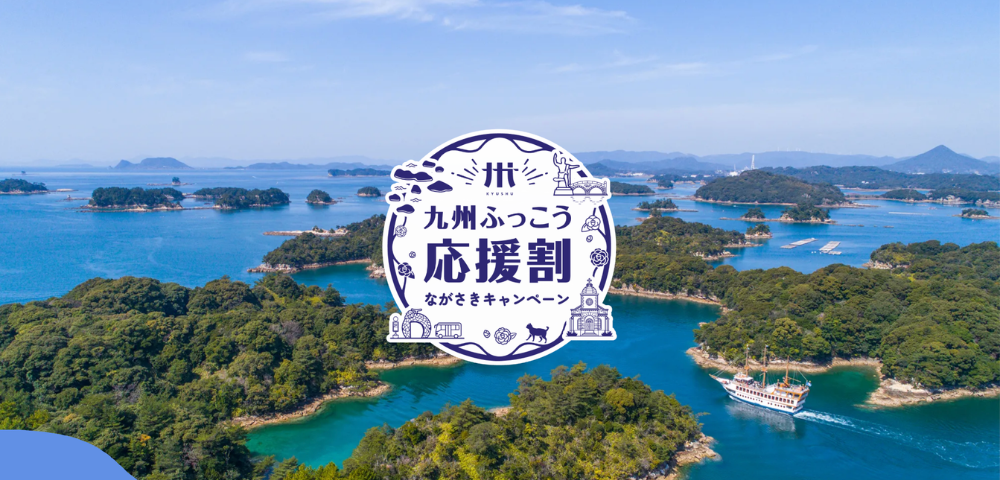 九州ふっこう応援割ながさきキャンペーン