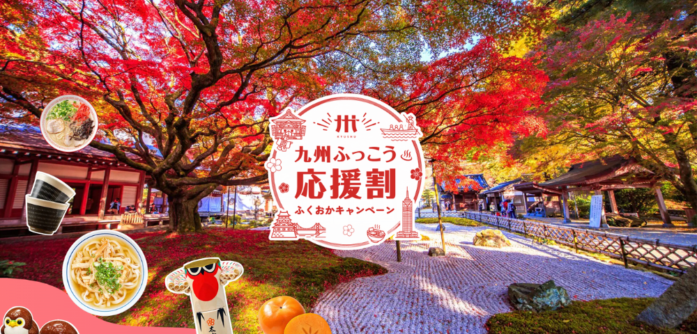 九州ふっこう応援割ふくおかキャンペーン