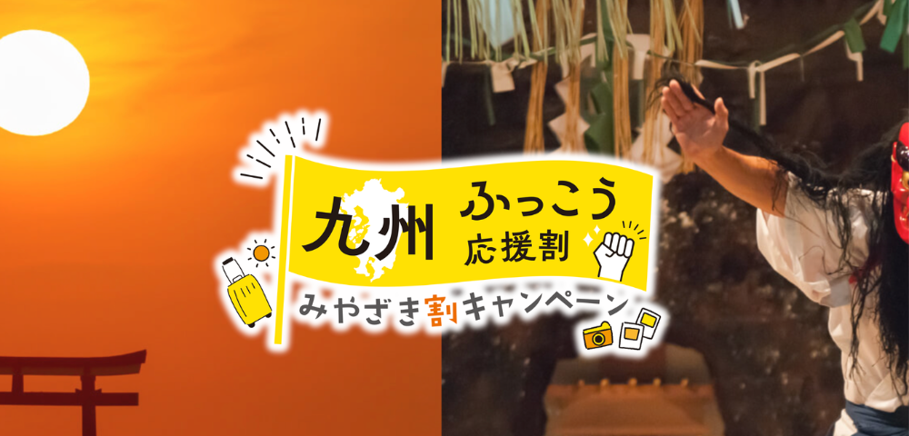 みやざき割キャンペーン旅行・宿泊代金の50%OFF