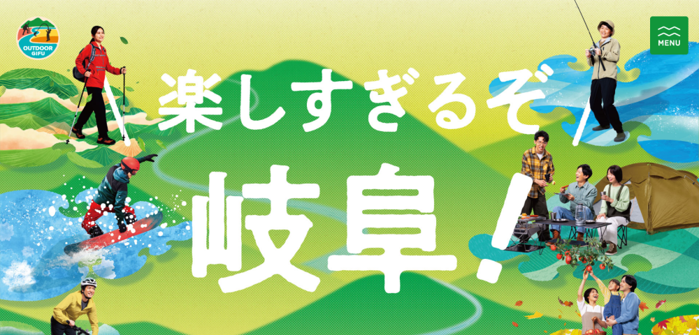 岐阜県アウトドア観光キャンペーン