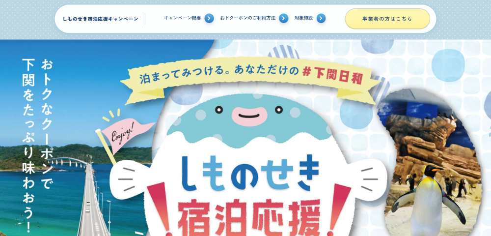 しものせき宿泊応援キャンペーン