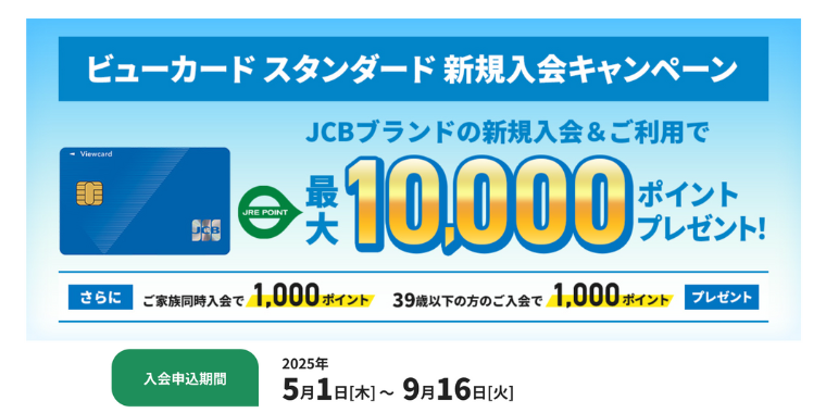 ビューカード スタンダード新規入会キャンペーン