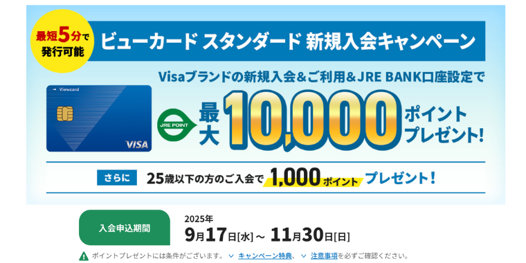 ビューカード スタンダード新規入会キャンペーン【2025年11月30日まで】