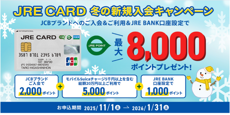 JREカード新規入会キャンペーン【2026年1月31日まで】