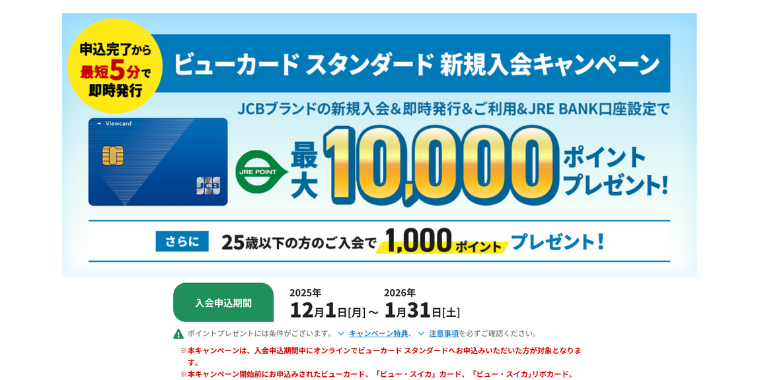 JRE CARD新規入会キャンペーン【2026年1月31日まで】