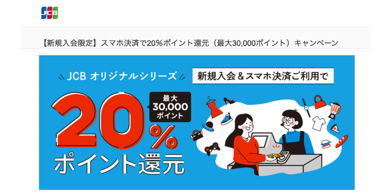 JCBカードWの新規入会限定スマホ決済で20％ポイント還元キャンペーン