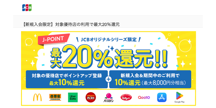 JCBカード Wの新規入会限定！対象優待店の利用で最大20％還元キャンペーン