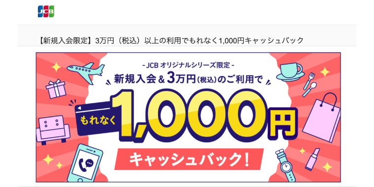 JCBカード Wの新規入会限定3万円以上の利用でもれなく1000円キャッシュバック