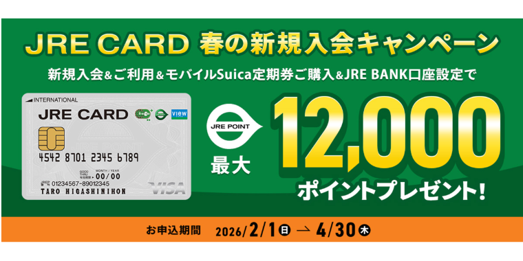 JRE CARD新規入会キャンペーン【2026年4月30日まで】