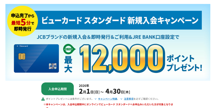 ビューカード スタンダード新規入会キャンペーン2026年4月30日まで