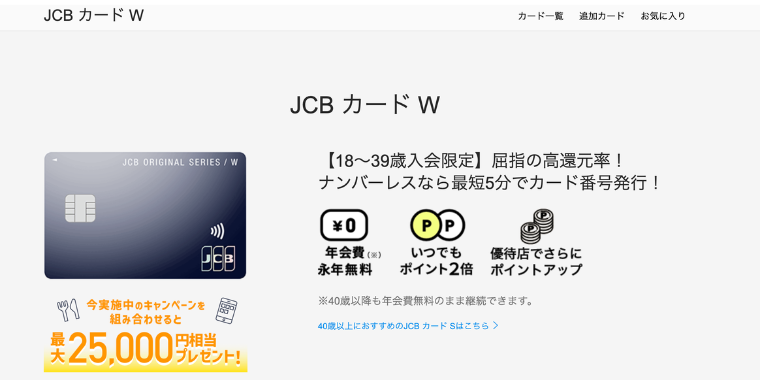JCBカード Wの新規入会限定！対象優待店の利用で最大20％還元キャンペーン