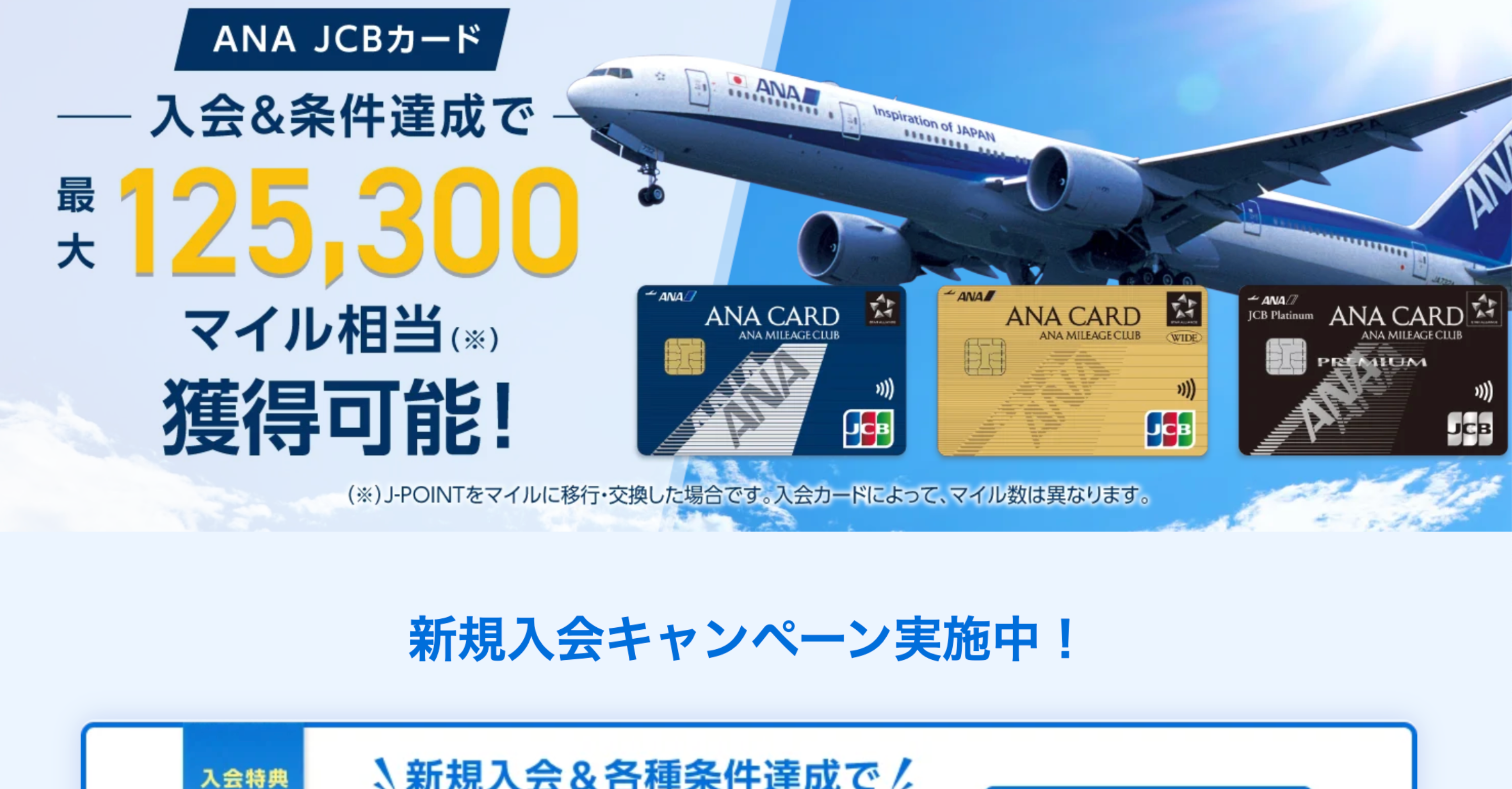 【2026年5月31日まで】最大125,300マイル相当プレゼント！ANA JCBカード新規入会キャンペーン