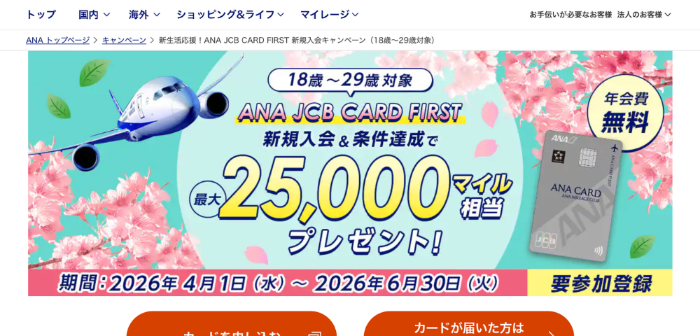 タイトル【18〜29歳限定】最大25,000マイル相当！ANA JCB CARD FIRST 新規入会キャンペーン