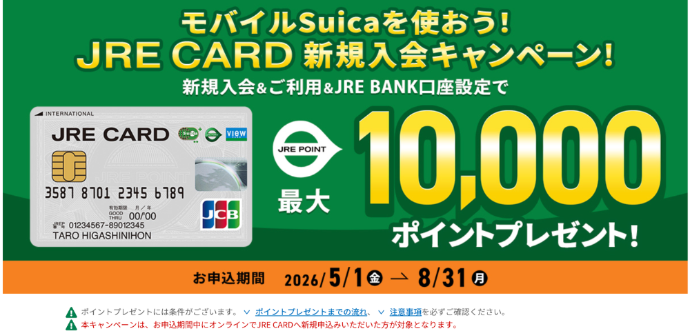 JRE CARD新規入会キャンペーン【2026年8月31日まで】