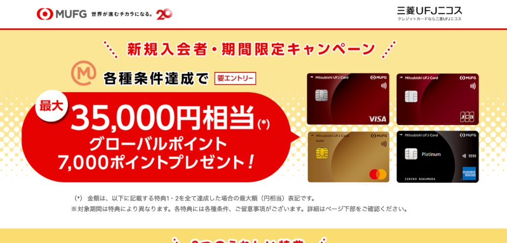 三菱UFJカードの入会特典キャンペーン