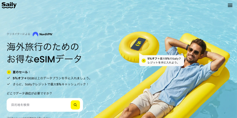 【Saily】10%OFFの割引クーポンコード