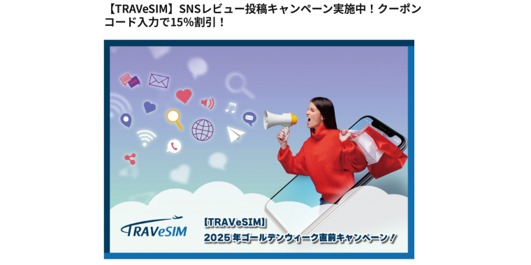 【TRAVeSIM】15%OFF割引クーポンコード